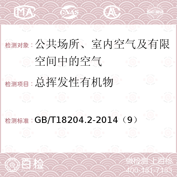 总挥发性有机物 公共场所卫生检验标准 第2部分：化学污染物 9 总挥发性有机物