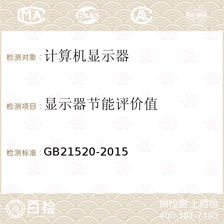 顯示器節能評價值 計算機顯示器能效限定值及能效等級