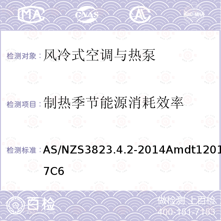 制热季节能源消耗效率 空调与热泵产品性能-风冷式空调与热泵制热季节能效比的测试和计算方法