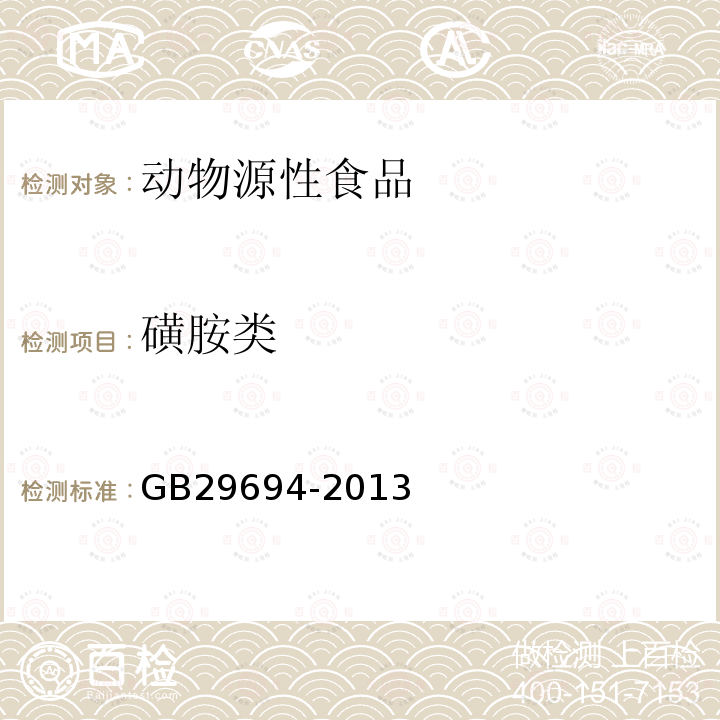磺胺類 食品安全國家標準 動物性食品中13種磺胺類藥物多殘留的測定 高效液相色譜法