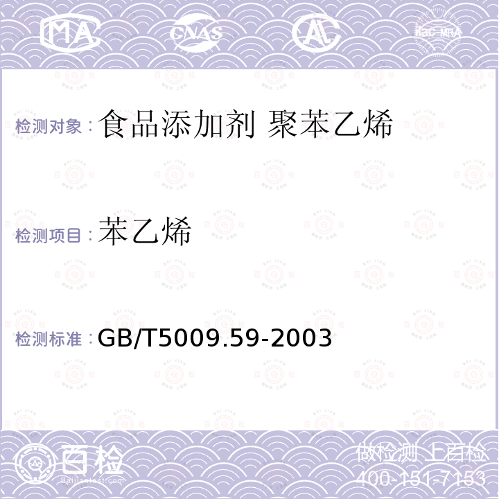 苯乙烯 食品包裝用聚苯乙烯樹脂衛(wèi)生標(biāo)準(zhǔn)的分析方法
