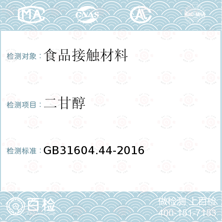 二甘醇 食品安全国家标准 食品接触材料及制品 乙二醇和二甘醇迁移量的测定