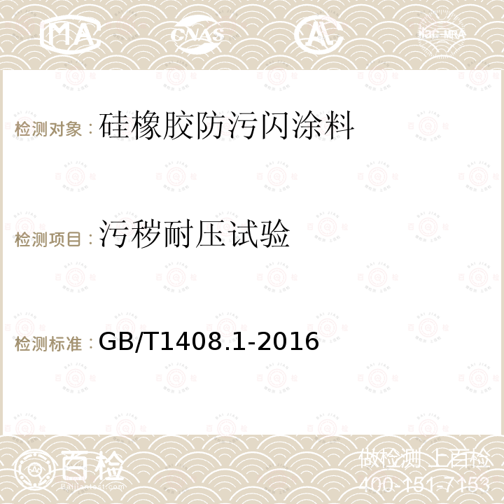 污秽耐压试验 绝缘材料 电气强度试验方法 第1部分：工频下试验