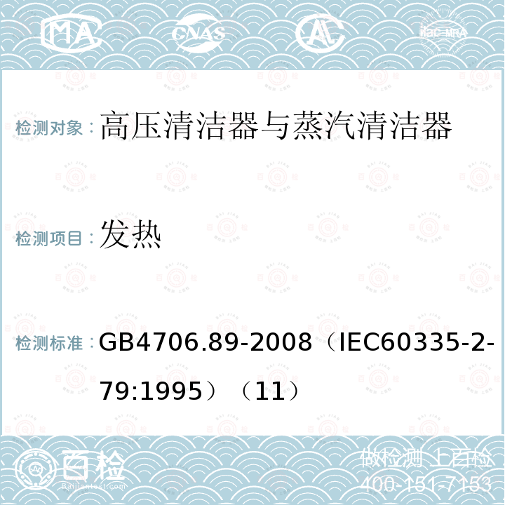 发热 家用和类似用途电器的安全 工业和商用高压清洁器与蒸汽清洁器的特殊要求