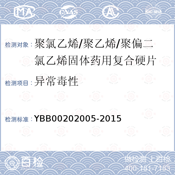 异常毒性 YBB 00202005-2015 聚氯乙烯/聚乙烯/聚偏二氯乙烯固体药用复合硬片