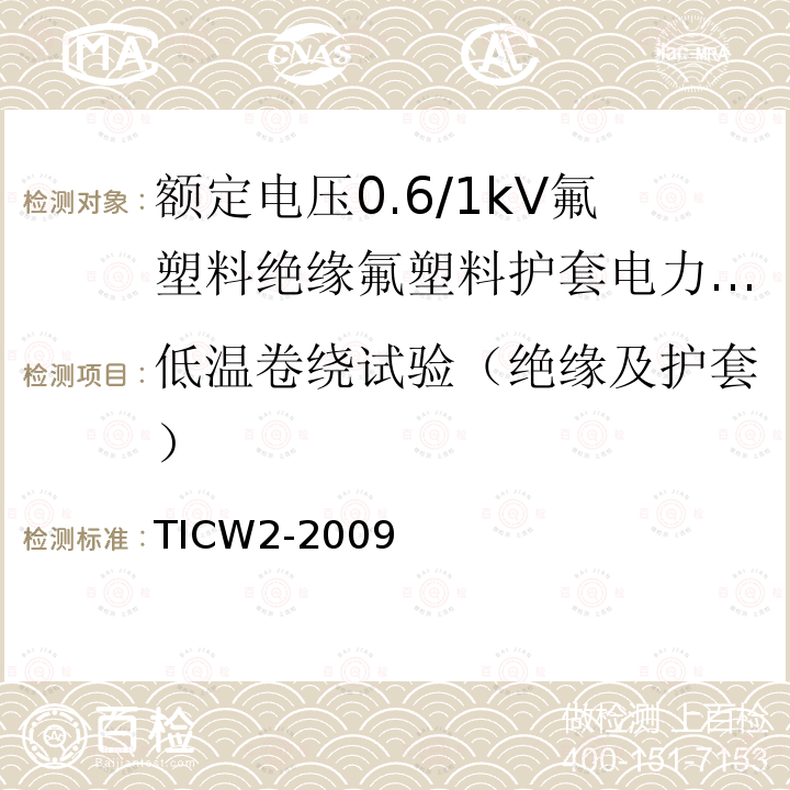 低温卷绕试验（绝缘及护套） 额定电压0.6/1kV氟塑料绝缘氟塑料护套电力电缆