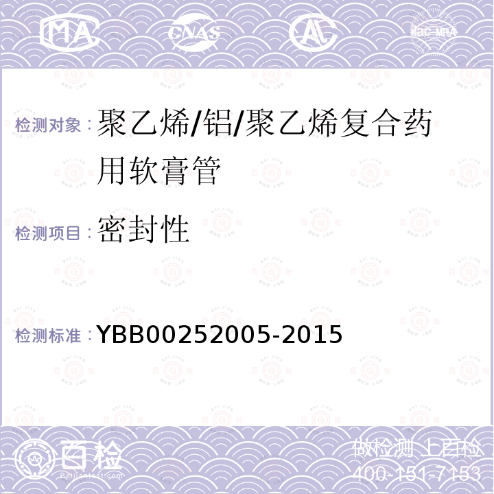 密封性 YBB 00252005-2015 聚乙烯/铝/聚乙烯复合药用软膏管