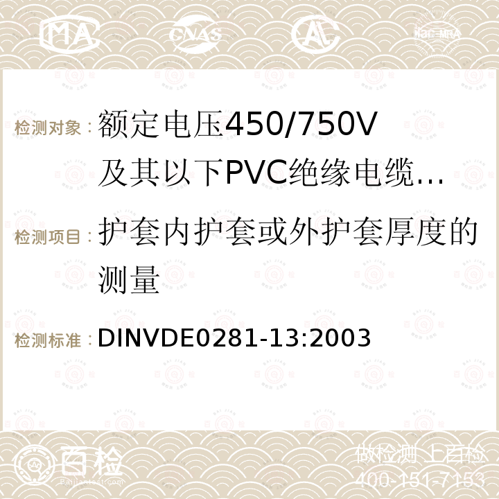 护套内护套或外护套厚度的测量 额定电压450/750V及以下聚氯乙烯绝缘电缆 第13部分：两芯或者多芯导体耐油PVC护套电缆