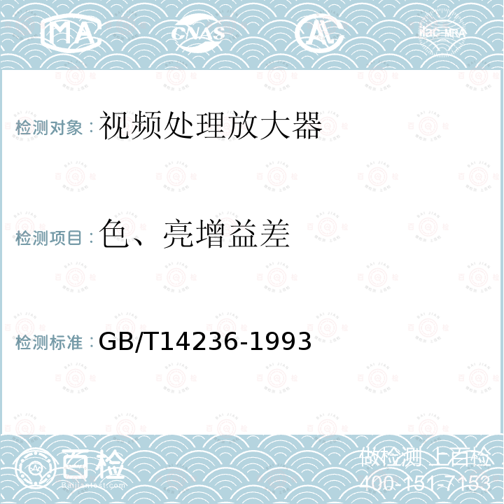 色、亮增益差 电视中心视频系统和脉冲系统设备技术要求