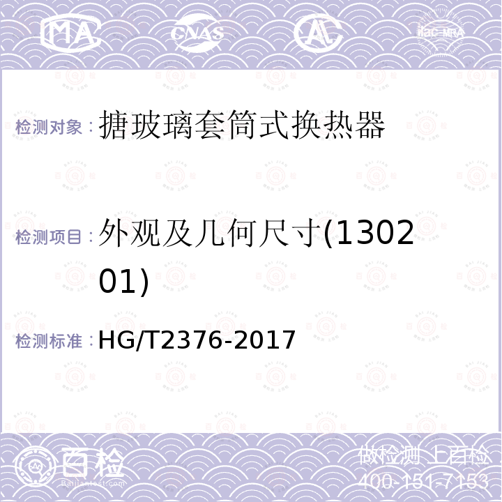 外观及几何尺寸(130201) HG/T 2376-2017 搪玻璃套筒式换热器