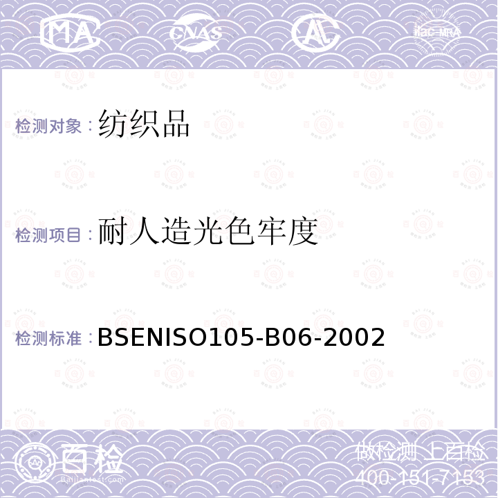 耐人造光色牢度 BSENISO105-B06-2002 纺织品　染色牢度试验　第B06部分：耐高温人造光色劳度　氙弧褪色灯试验