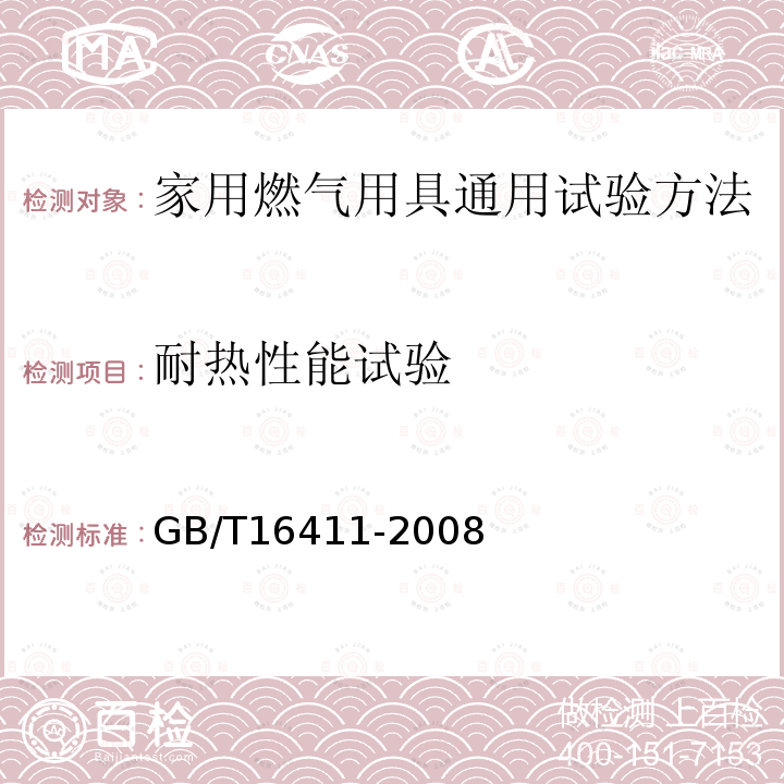 耐热性能试验 家用燃气用具通用试验方法