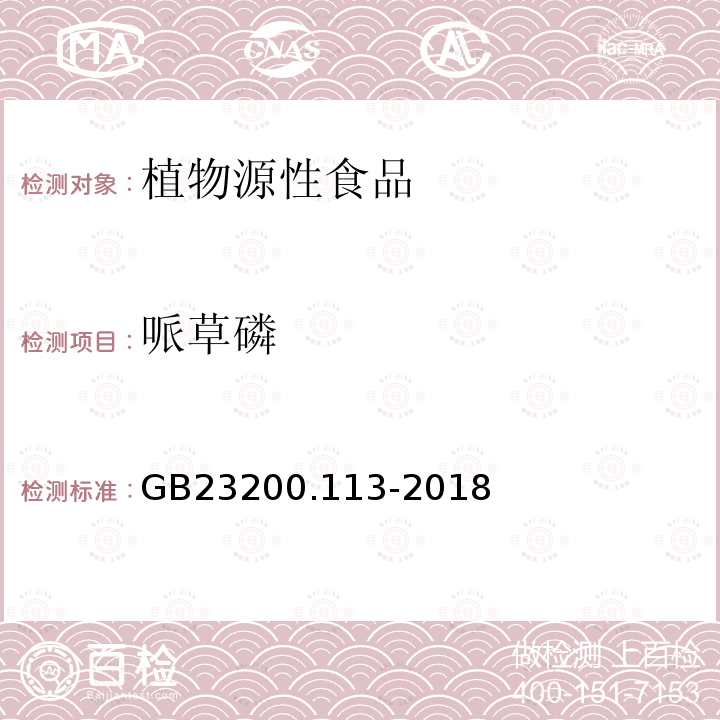 哌草磷 食品安全国家标准　植物源性食品中208种农药及其代谢物残留量的测定　气相色谱-质谱联用法