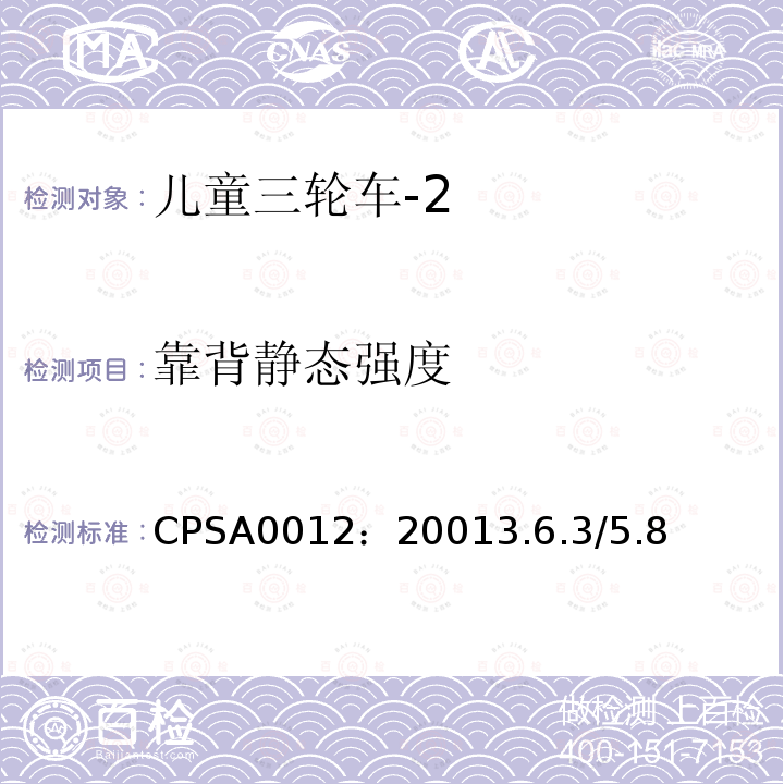 靠背静态强度 CPSA0012：20013.6.3/5.8 儿童三轮车安全要求