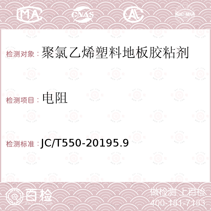 電阻 聚氯乙烯塑料地板膠粘劑