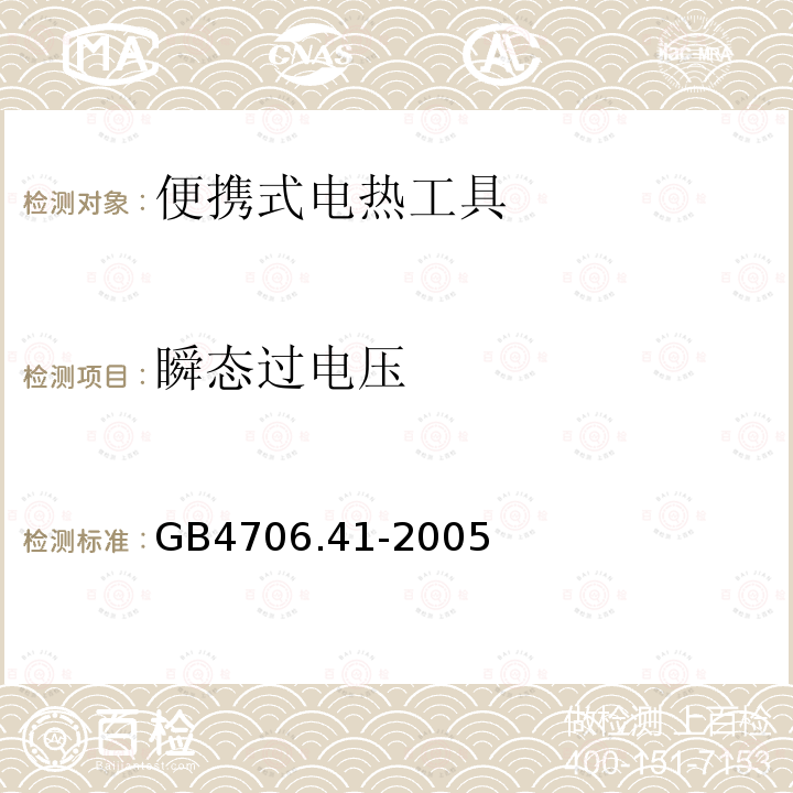 瞬態過電壓 家用和類似用途電器的安全 便攜式電熱工具及其類似器具的特殊要求