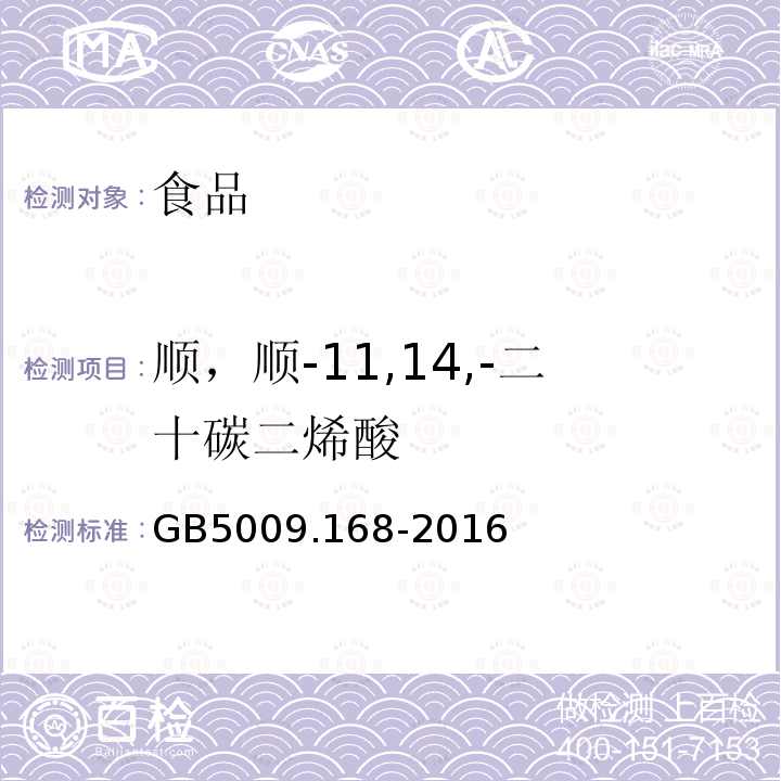 順，順-11,14,-二十碳二烯酸 食品安全國家標準 食品中脂肪酸的測定