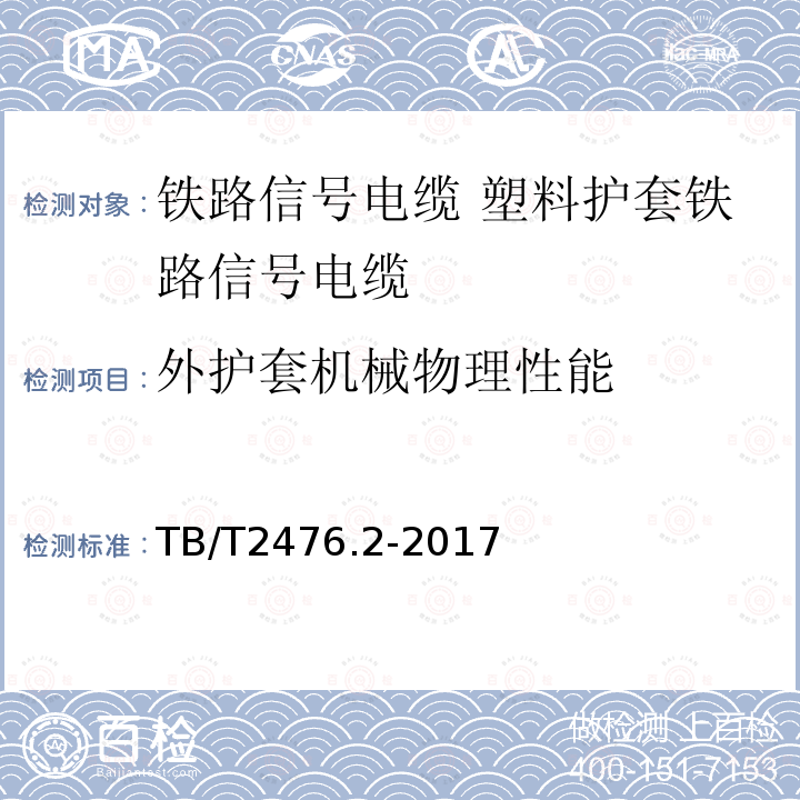 外护套机械物理性能 铁路信号电缆 第2部分：塑料护套铁路信号电缆