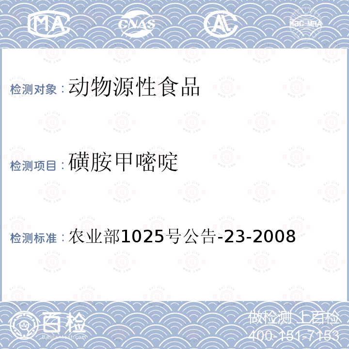 磺胺甲嘧啶 动物源食品中磺胺类药物残留检测液相色谱-串联质谱法