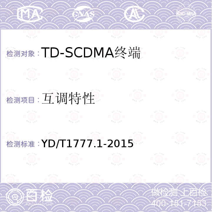 互调特性 2GHz TD-SCDMA数字蜂窝移动通信网高速下行分组接入（HSDPA）终端设备测试方法 第一部分：基本功能、业务和性能测试