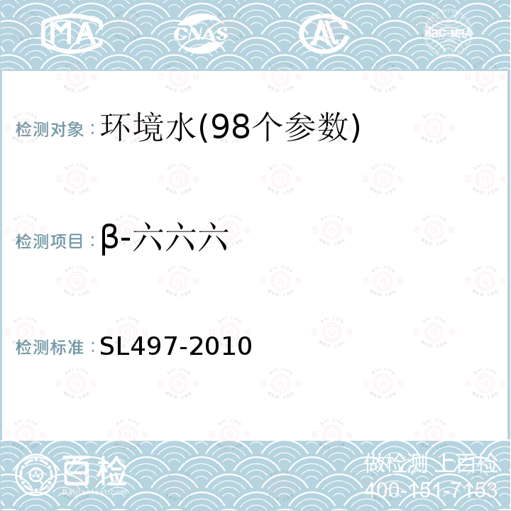 β-六六六 气相色谱法测定水中有机氯农药和多氯联苯类化合物