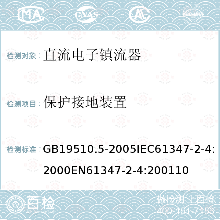 保护接地装置 灯的控制装置 第5部分：普通照明用直流电子镇流器的特殊要求