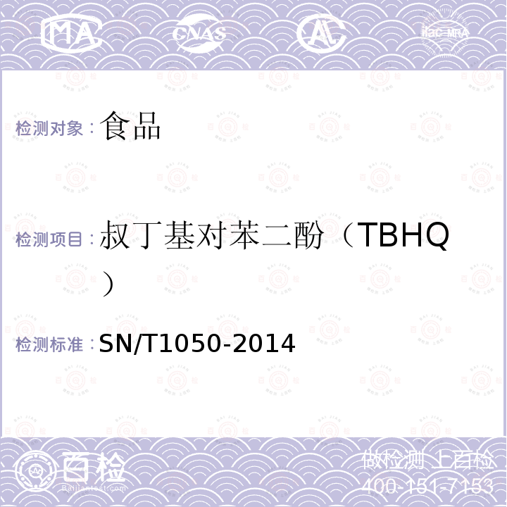 叔丁基对苯二酚（TBHQ） 出口油脂中抗氧化剂的测定 高效液相色谱法