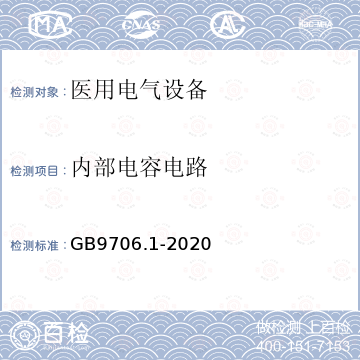 内部电容电路 医用电气设备第1部分：基本安全和基本性能的通用要求