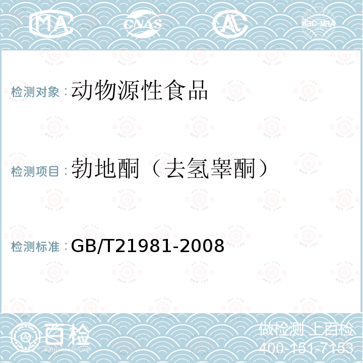 勃地酮（去氢睾酮） 动物源食品中激素多残留检测方法 液相色谱-质谱/质谱法