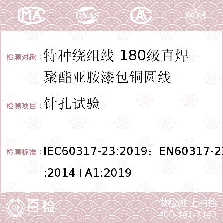 针孔试验 特种绕组线规范 第23部分：180级直焊聚酯亚胺漆包铜圆线