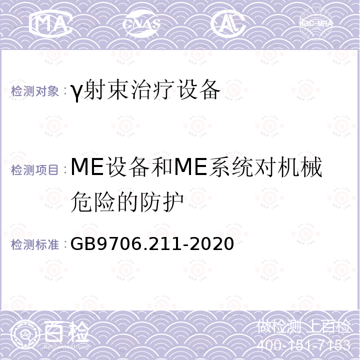 ME设备和ME系统对机械危险的防护 GB 9706.211-2020 医用电气设备 第2-11部分：γ射束治疗设备的基本安全和基本性能专用要求