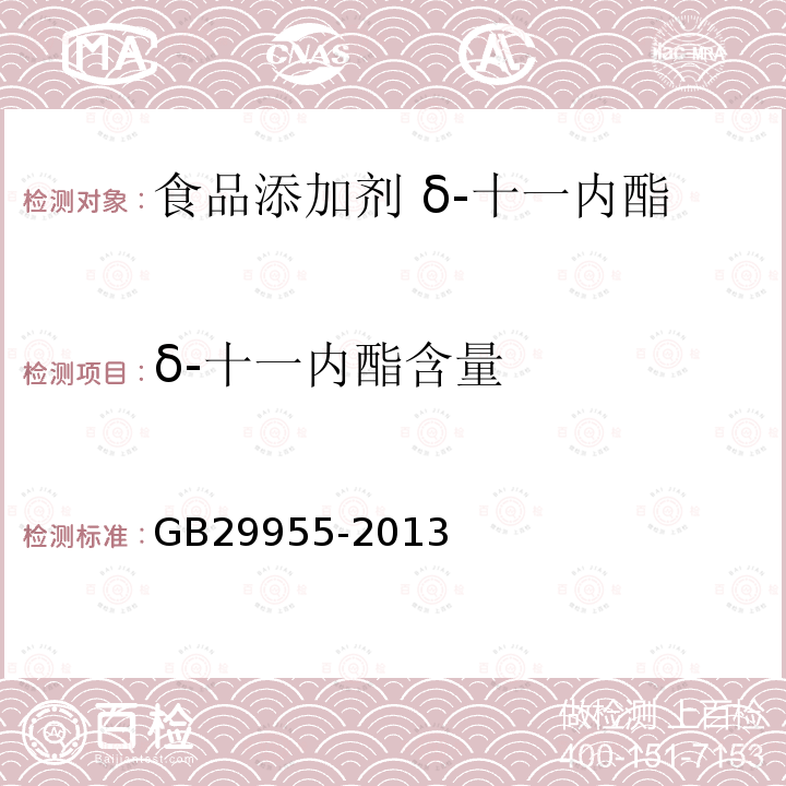 δ-十一内酯含量 GB 29955-2013 食品安全国家标准 食品添加剂 δ-十一内酯