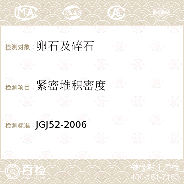 紧密堆积密度 普通混凝土用砂、石质量及检验方法标准 第7.6条