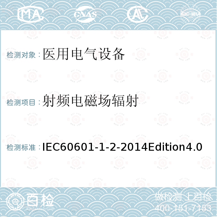 射频电磁场辐射 医用电气设备 第1-2部分:基本安全和基本性能通用要求 并列标准:电磁兼容性 要求和试验