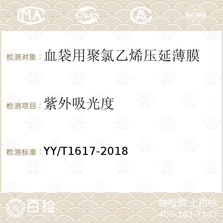 紫外吸光度 YY/T 1617-2018 血袋用聚氯乙烯压延薄膜(附2020年第1号修改单)