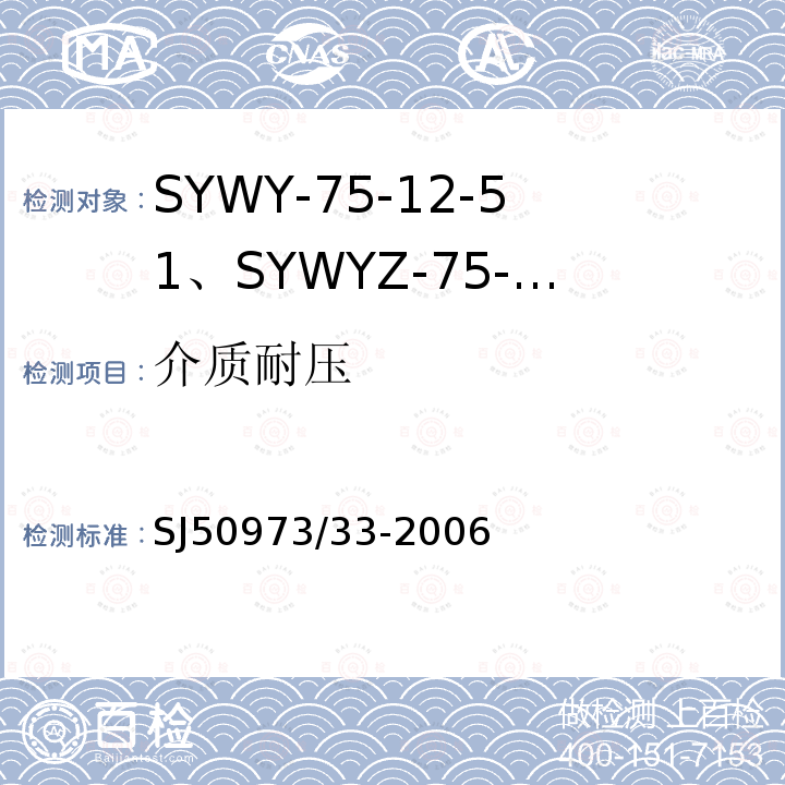 介质耐压 SYWY-75-12-51、SYWYZ-75-12-51、SYWRZ-75-12-51型物理发泡聚乙烯绝缘柔软同轴电缆详细规范