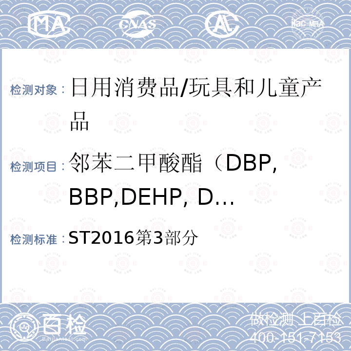 邻苯二甲酸酯（DBP, BBP,DEHP, DNOP,DINP, DIDP) 日本玩具安全标准