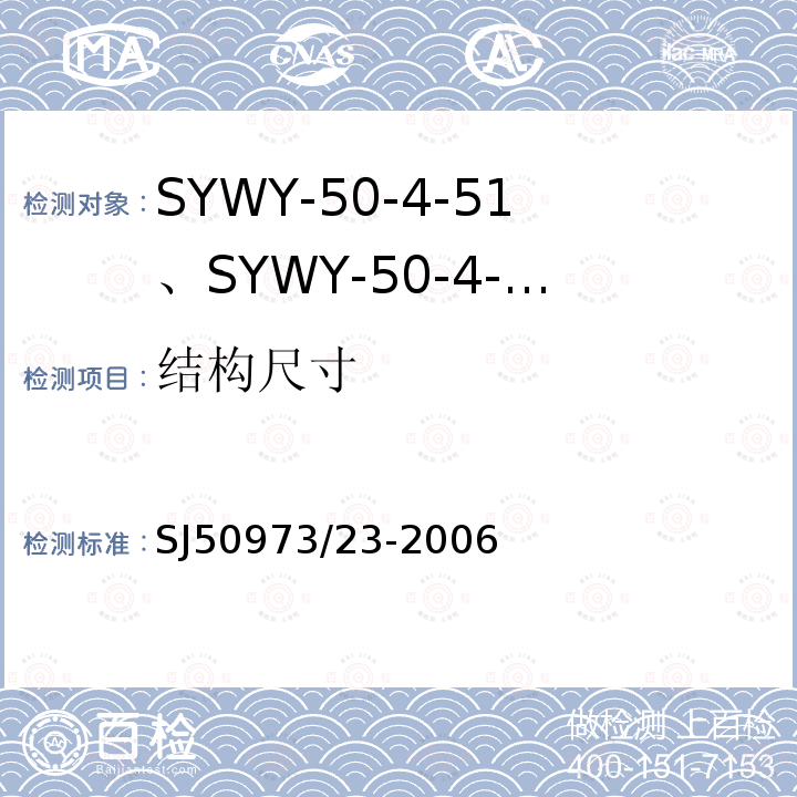 结构尺寸 SYWY-50-4-51、SYWY-50-4-52、SYWYZ-50-4-51、SYWYZ-50-4-52、SYWRZ-50-4-51、SYWRZ-50-4-52型物理发泡聚乙烯绝缘柔软同轴电缆详细规范