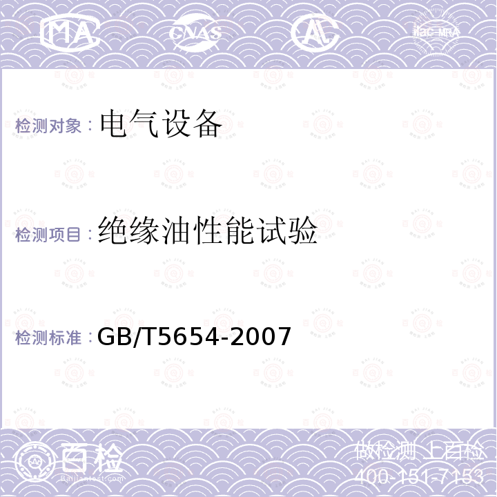 绝缘油性能试验 GB/T 5654-2007 液体绝缘材料 相对电容率、介质损耗因数和直流电阻率的测量