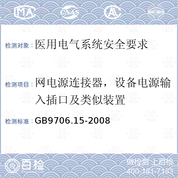 网电源连接器，设备电源输入插口及类似装置 医用电气设备 第1-1部分：通用安全要求 并列标准：医用电气系统安全要求