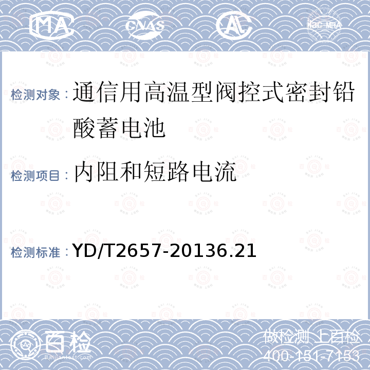 内阻和短路电流 通信用高温型阀控式密封铅酸蓄电池