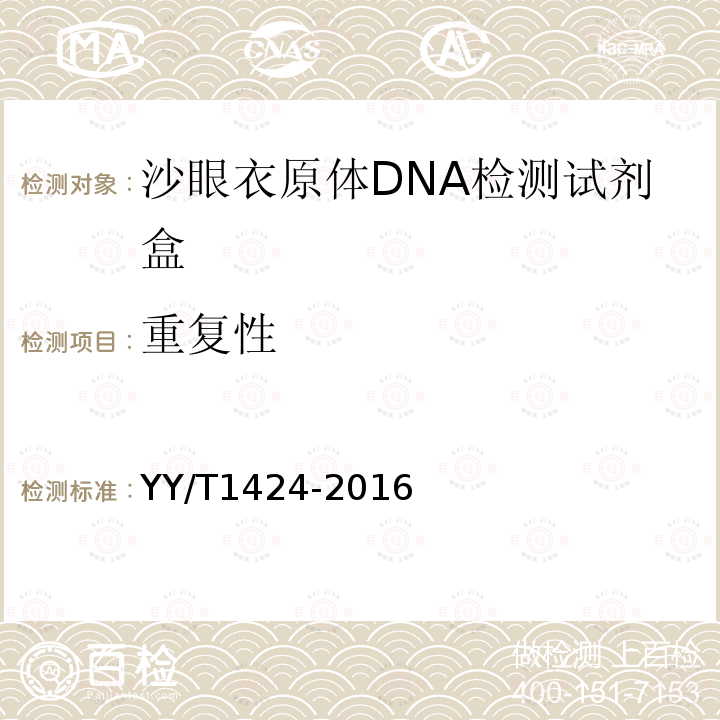 重复性 沙眼衣原体DNA检测试剂盒（荧光PCR法）