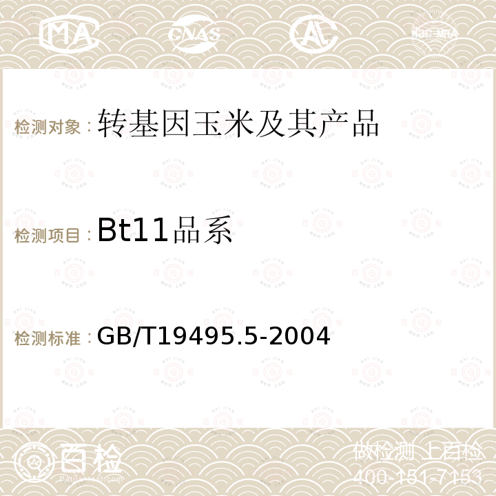 Bt11品系 转基因产品检测--核酸定量PCR检测方法