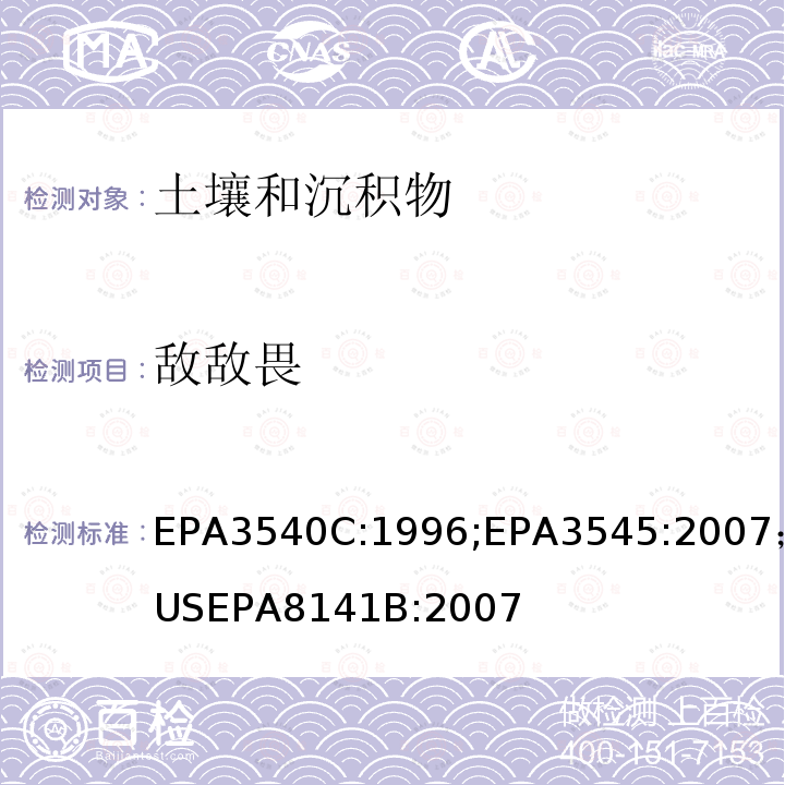 敌敌畏 EPA3540C:1996;EPA3545:2007；USEPA8141B:2007 索格利特萃取；加压液体萃取 气相色谱法测定有机磷农药 US
