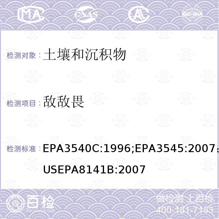 敌敌畏 索格利特萃取；加压液体萃取 气相色谱法测定有机磷农药 US