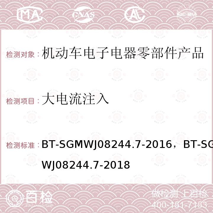 大电流注入 零部件电磁兼容性测试规范第7部大电流注入抗扰