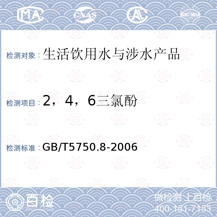 2，4，6三氯酚 生活饮用水标准检验方法 有机物指标