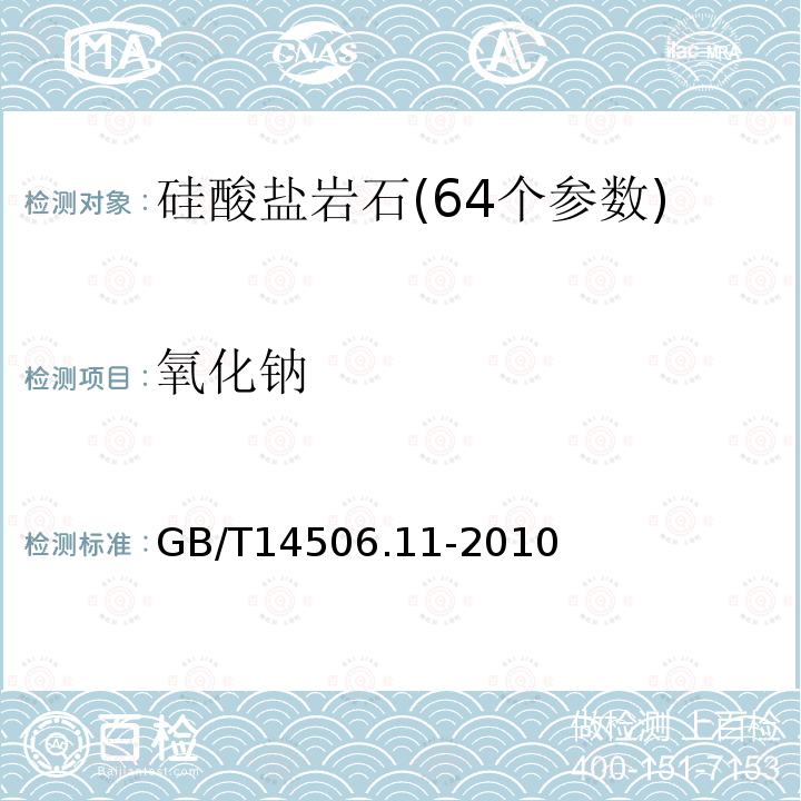 氧化钠 硅酸盐岩石化学分析方法 第11部分:氧化钾和氧化钠量测定