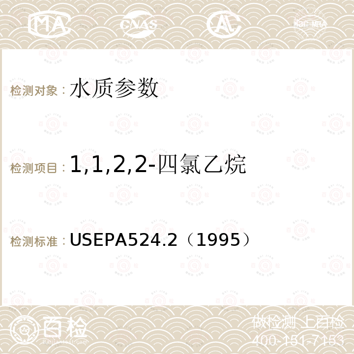 1,1,2,2-四氯乙烷 毛细管柱气相色谱/质谱法测定水 挥发性有机物