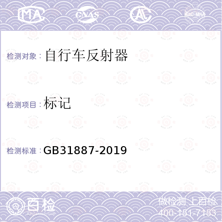 标记 GB 31887-2019 自行车 反射器